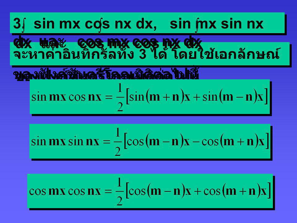 3. sin mx cos nx dx, sin mx sin nx dx และ cos mx cos nx dx