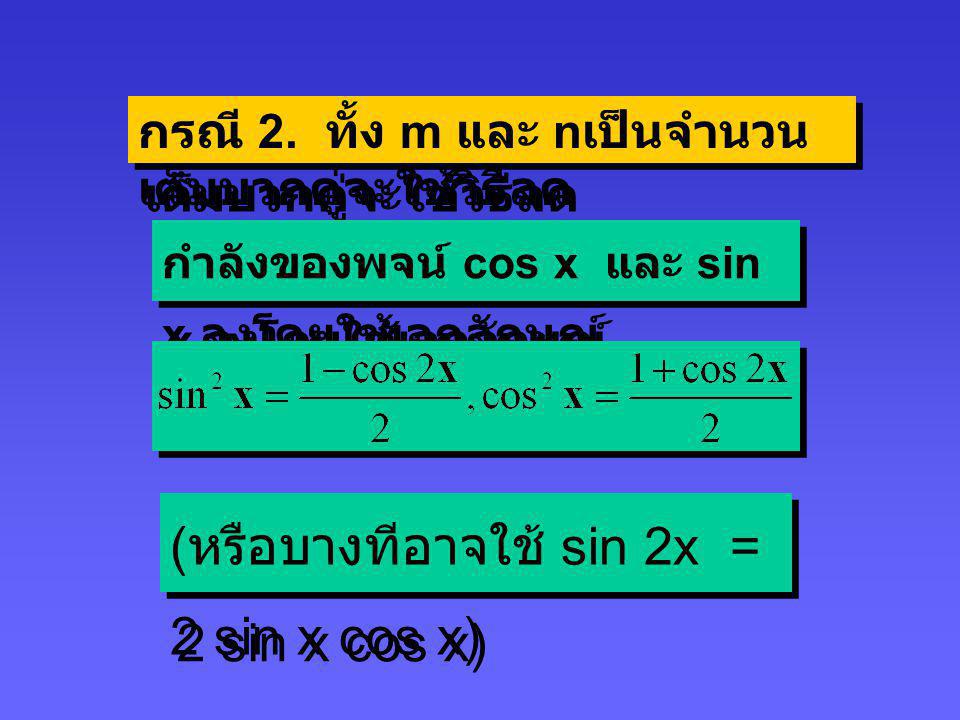 (หรือบางทีอาจใช้ sin 2x = 2 sin x cos x)