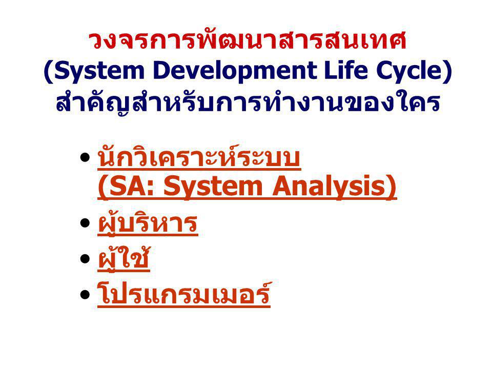 วงจรการพัฒนาสารสนเทศ (System Development Life Cycle) สำคัญสำหรับการทำงานของใคร