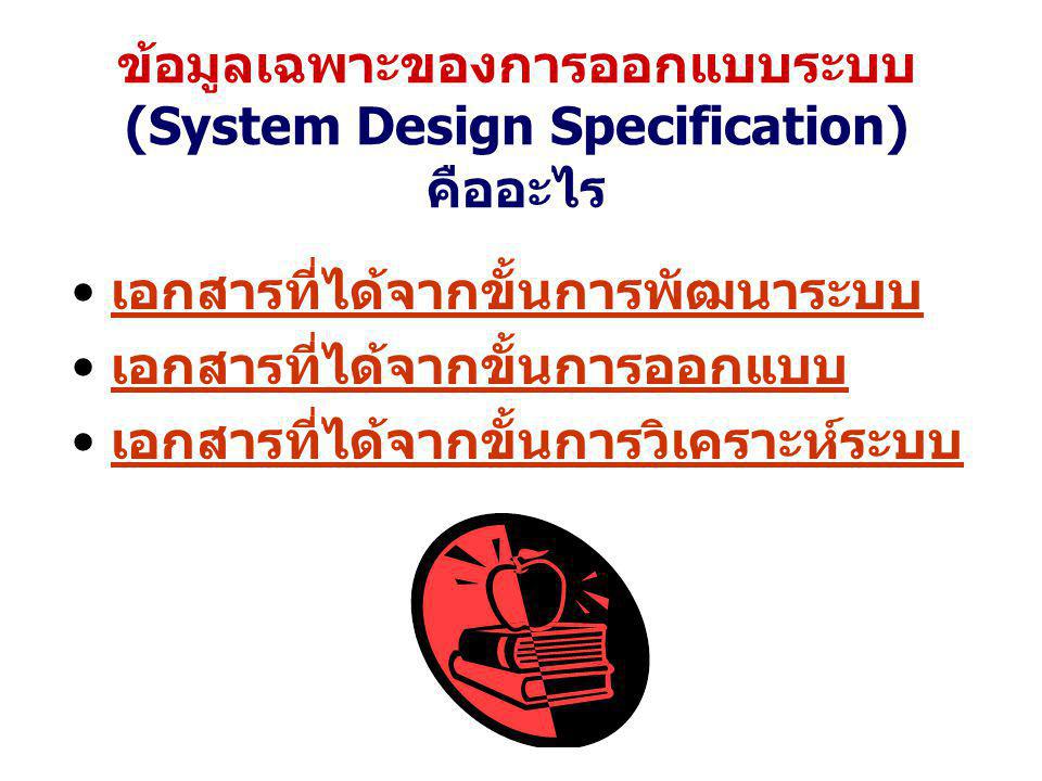 ข้อมูลเฉพาะของการออกแบบระบบ (System Design Specification) คืออะไร