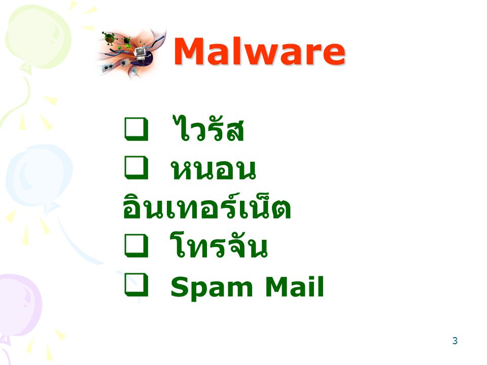 Malware ไวรัส หนอนอินเทอร์เน็ต โทรจัน Spam Mail