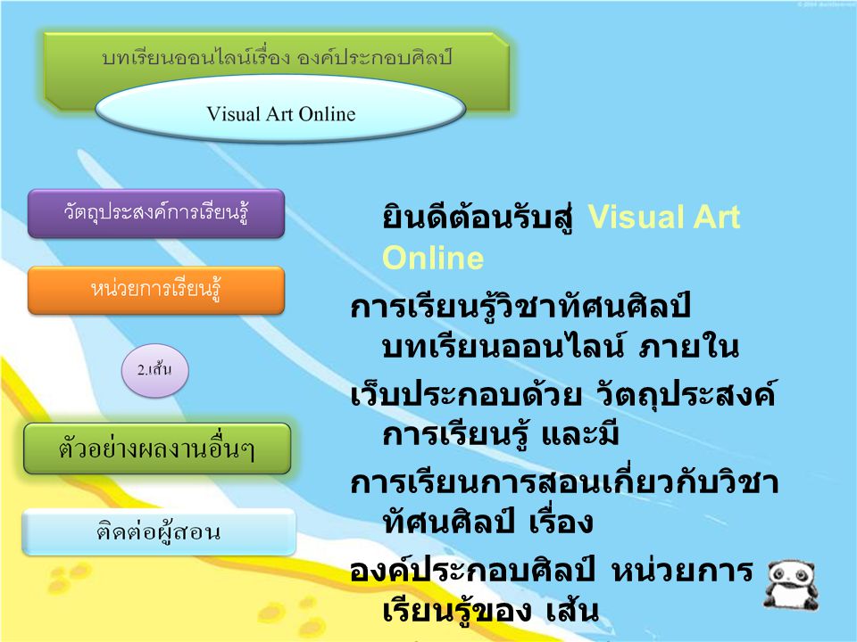 ยินดีต้อนรับสู่ Visual Art Online