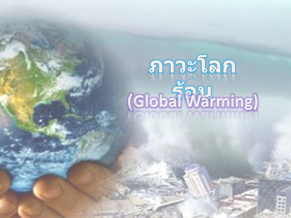 ภาวะโลกร้อน (Global Warming)