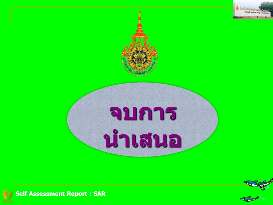 จบการนำเสนอ Self Assessment Report : SAR