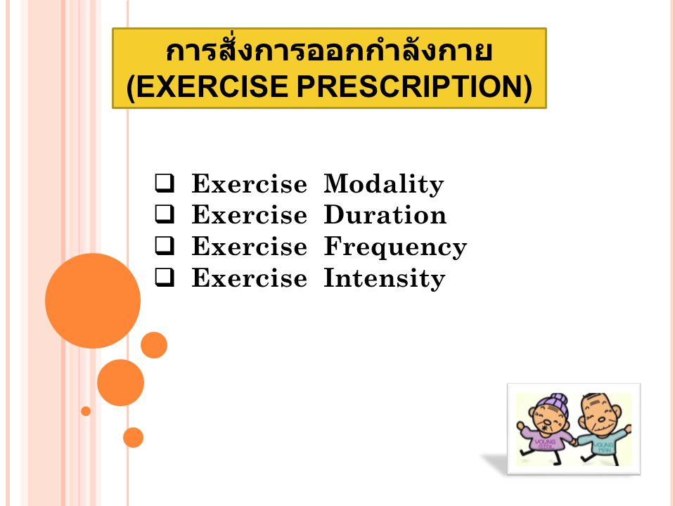 การสั่งการออกกำลังกาย (EXERCISE PRESCRIPTION)