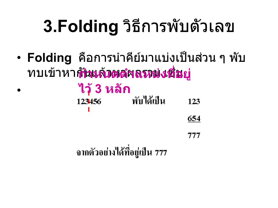 3.Folding วิธีการพับตัวเลข