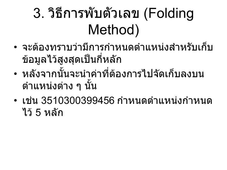 3. วิธีการพับตัวเลข (Folding Method)