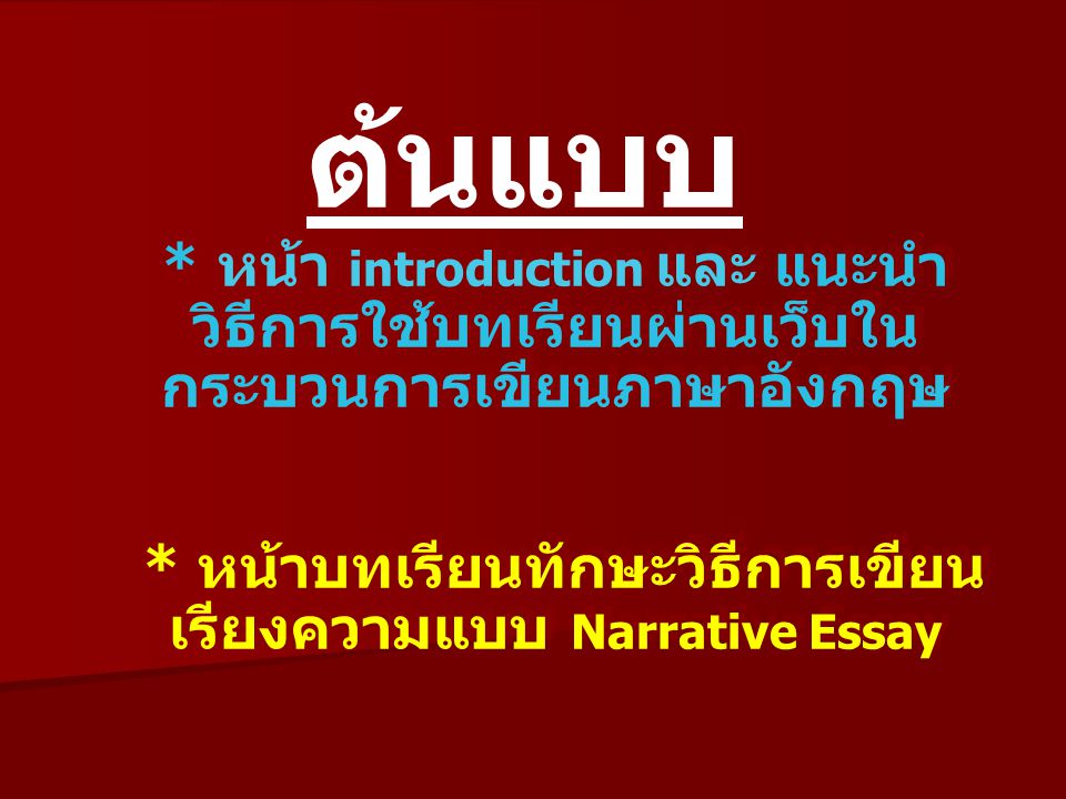 ต้นแบบ * หน้า introduction และ แนะนำวิธีการใช้บทเรียนผ่านเว็บในกระบวนการเขียนภาษาอังกฤษ * หน้าบทเรียนทักษะวิธีการเขียนเรียงความแบบ Narrative Essay.