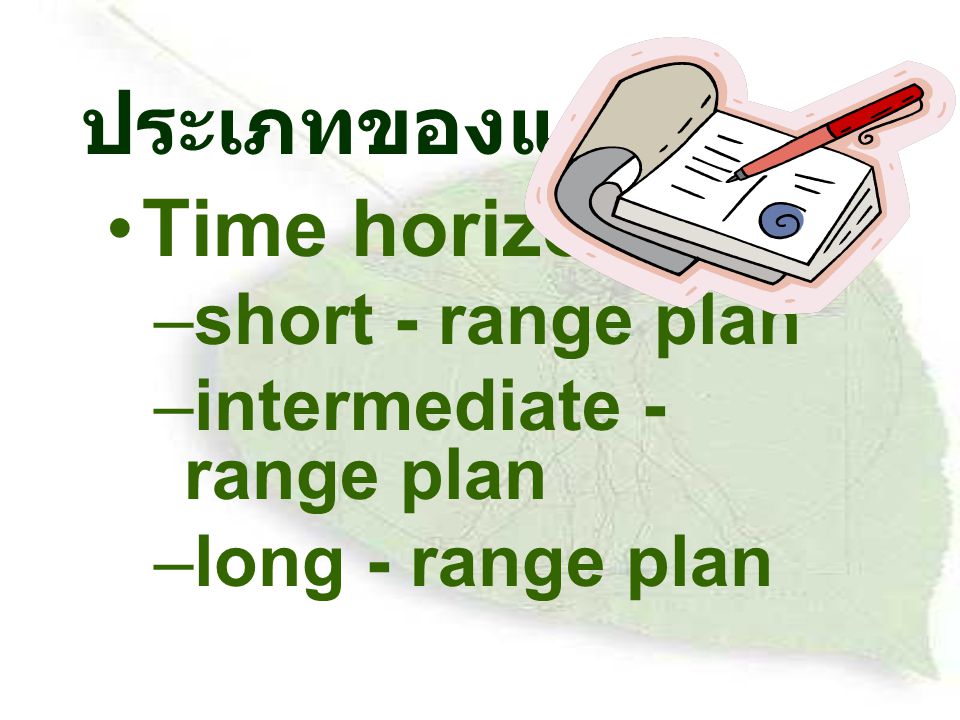 ประเภทของแผน Time horizontal short - range plan