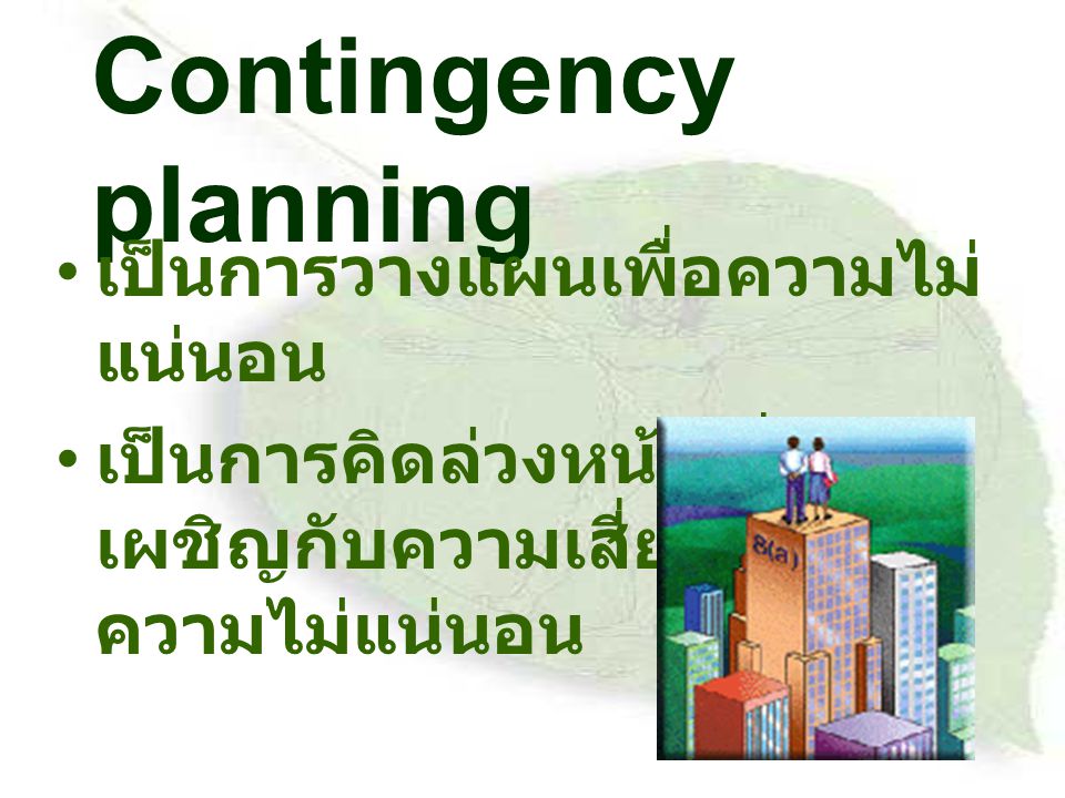 Contingency planning เป็นการวางแผนเพื่อความไม่แน่นอน