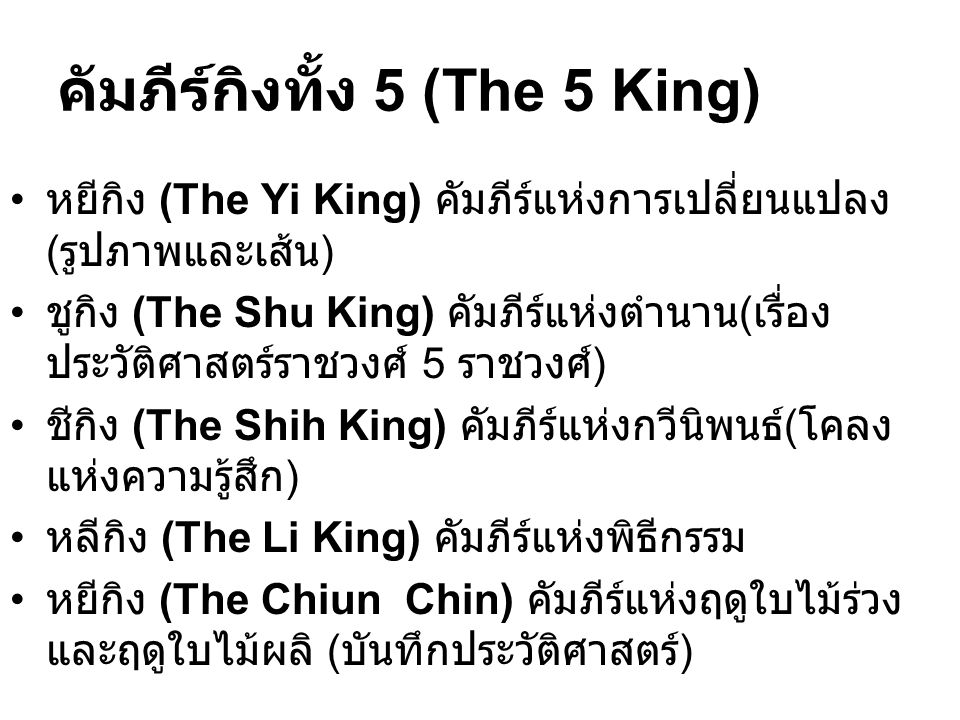 คัมภีร์กิงทั้ง 5 (The 5 King)