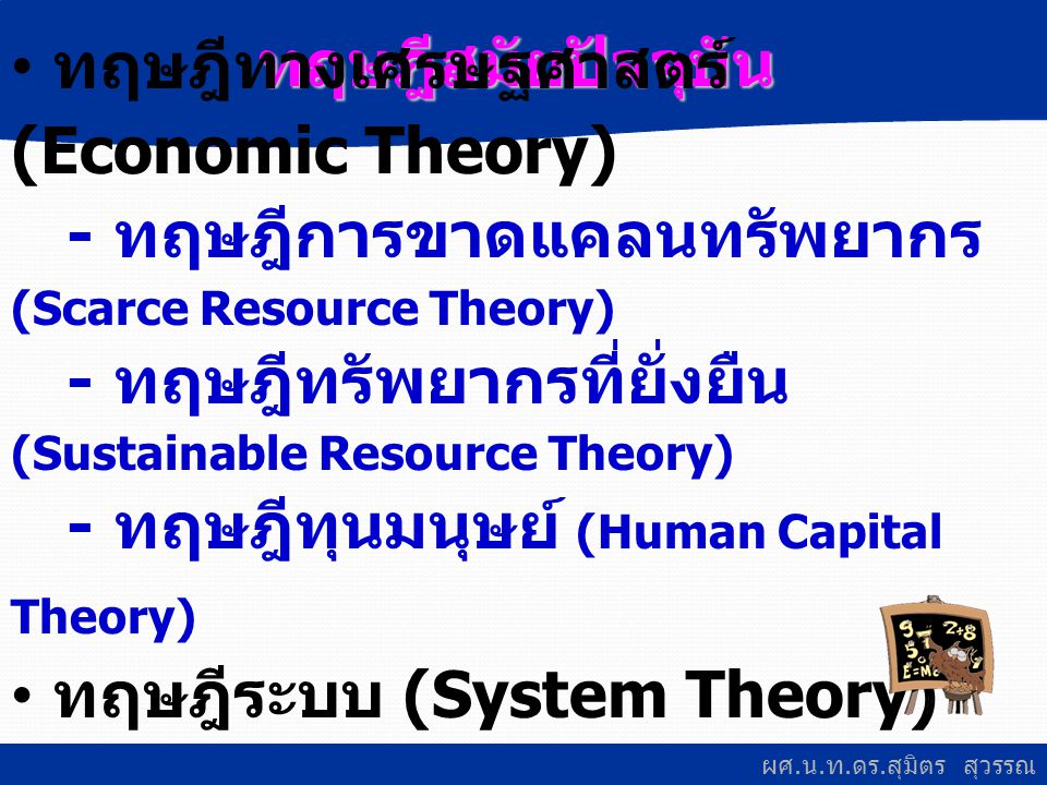 ทฤษฎีสมัยปัจจุบัน ทฤษฎีทางเศรษฐศาสตร์ (Economic Theory) - ทฤษฎีการขาดแคลนทรัพยากร (Scarce Resource Theory)