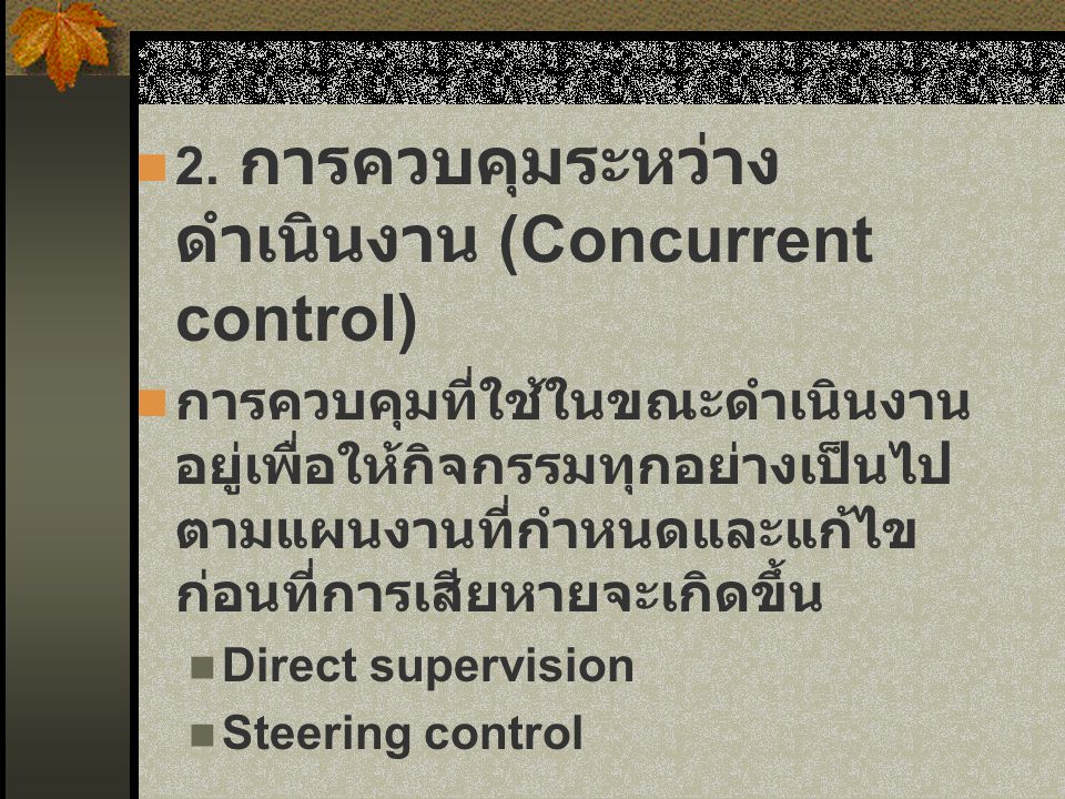 2. การควบคุมระหว่างดำเนินงาน (Concurrent control)
