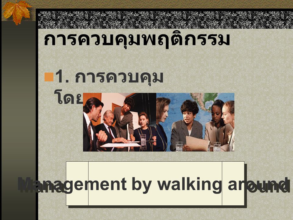 Management by walking around