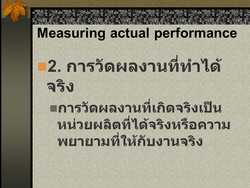 Measuring actual performance