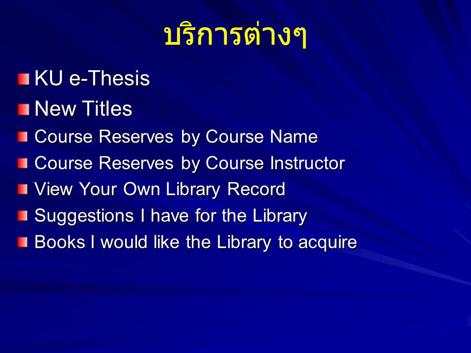บริการต่างๆ KU e-Thesis New Titles Course Reserves by Course Name