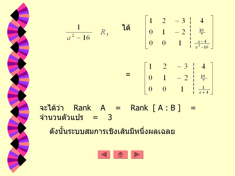 ได้ = จะได้ว่า Rank A = Rank [ A : B ] = จำนวนตัวแปร = 3.
