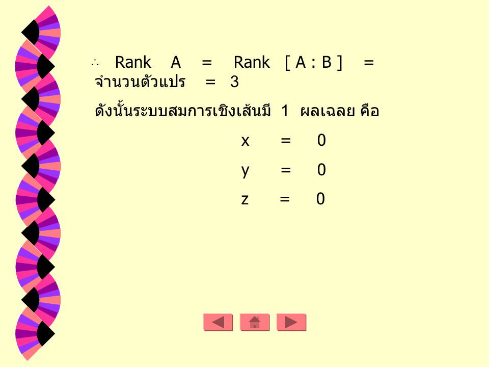 Rank A = Rank [ A : B ] = จำนวนตัวแปร = 3