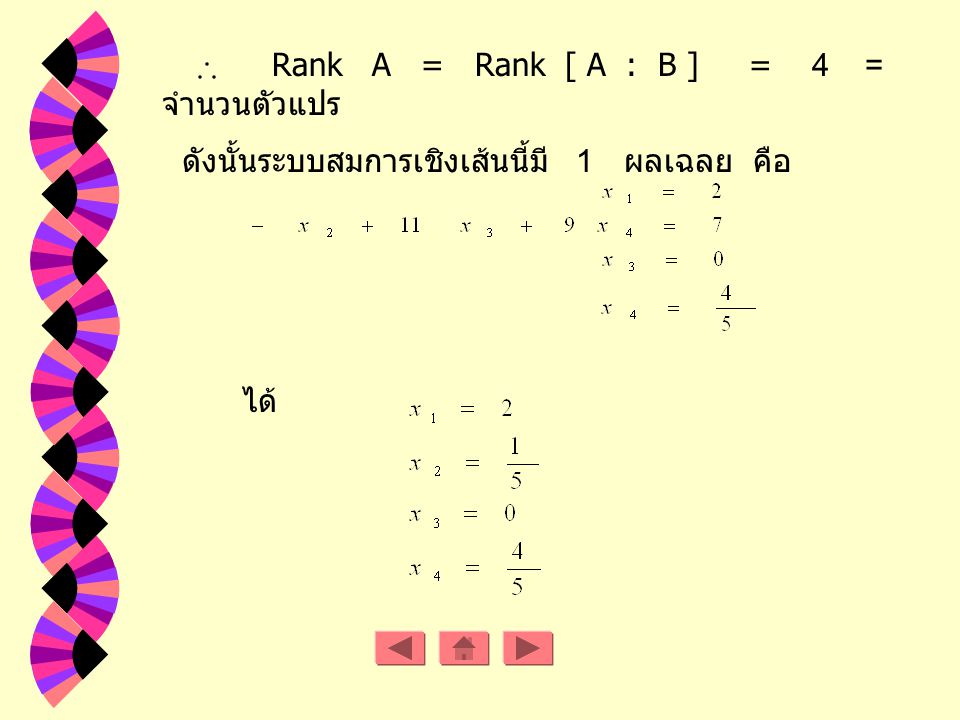 Rank A = Rank [ A : B ] = 4 = จำนวนตัวแปร