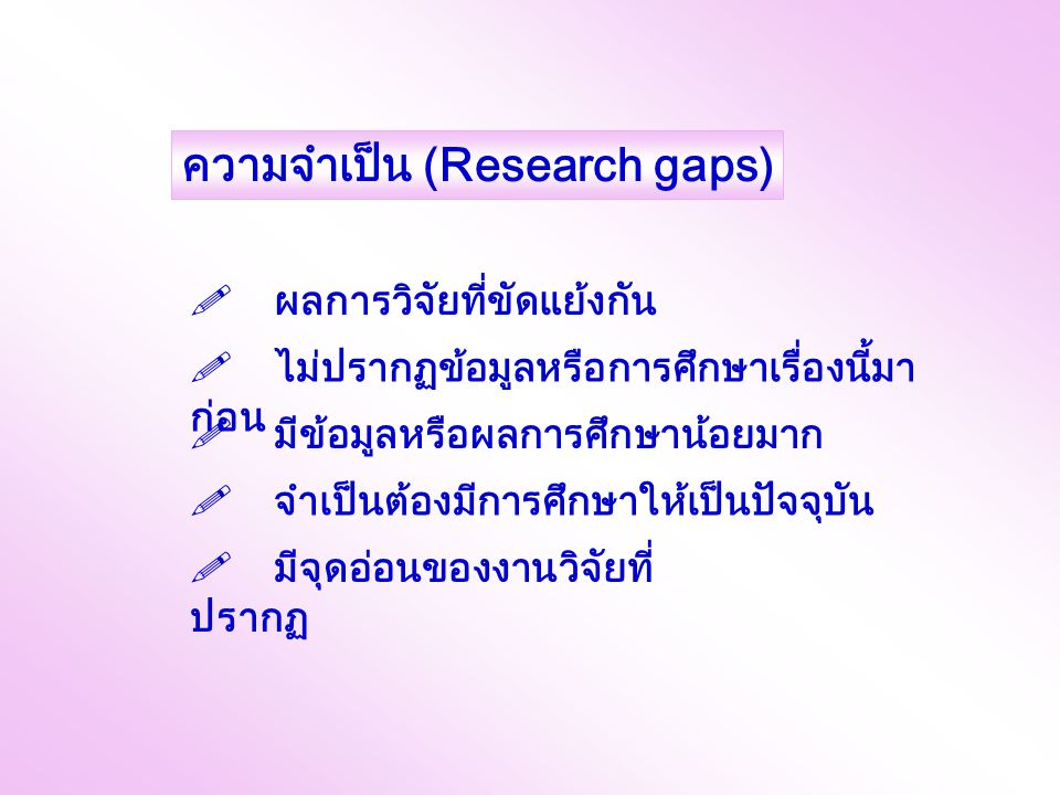 ความจำเป็น (Research gaps)