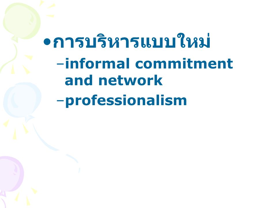 การบริหารแบบใหม่ informal commitment and network professionalism