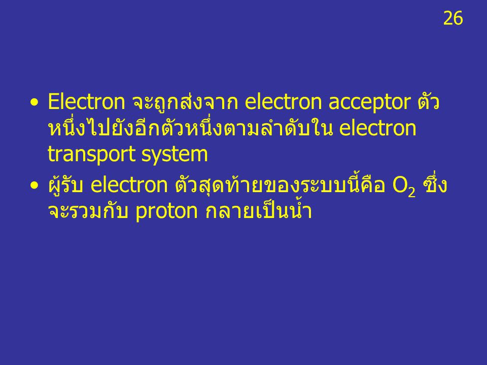 26 Electron จะถูกส่งจาก electron acceptor ตัวหนึ่งไปยังอีกตัวหนึ่งตามลำดับใน electron transport system.