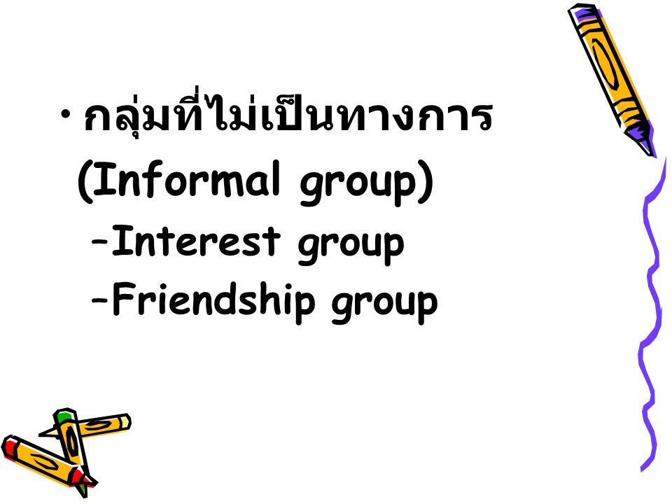 กลุ่มที่ไม่เป็นทางการ (Informal group)