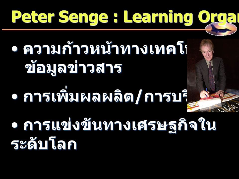 Peter Senge : Learning Organization (LO)