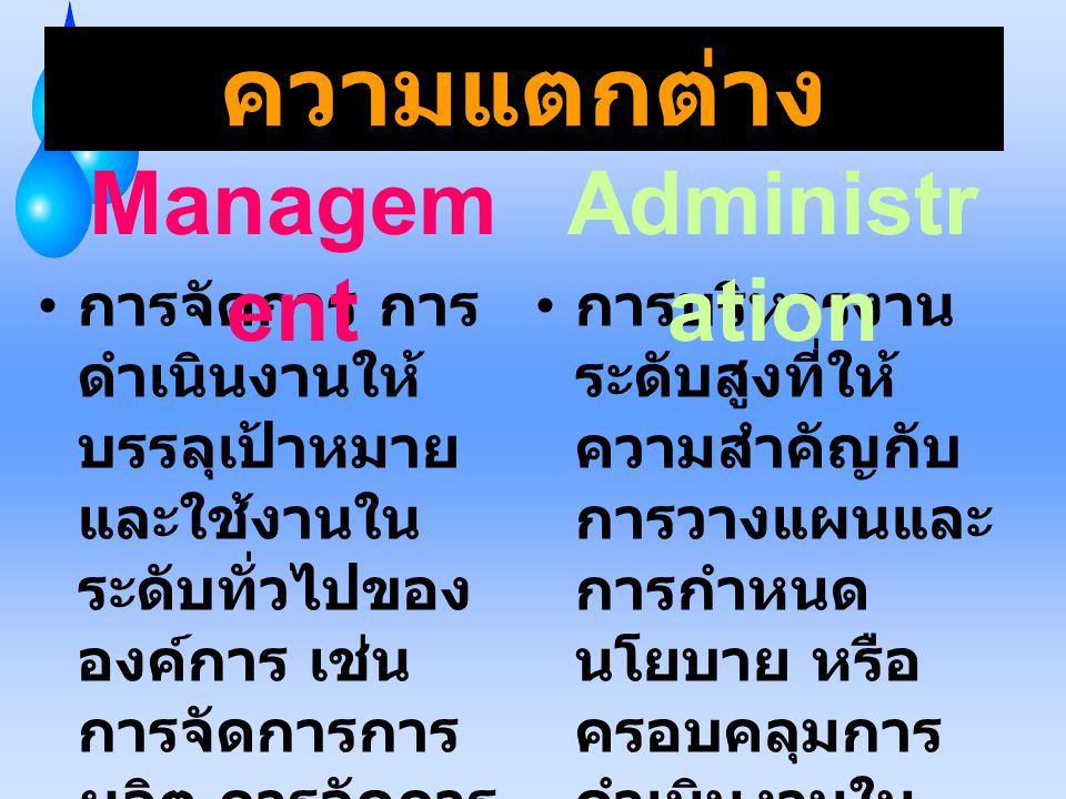 ความแตกต่าง Management Administration