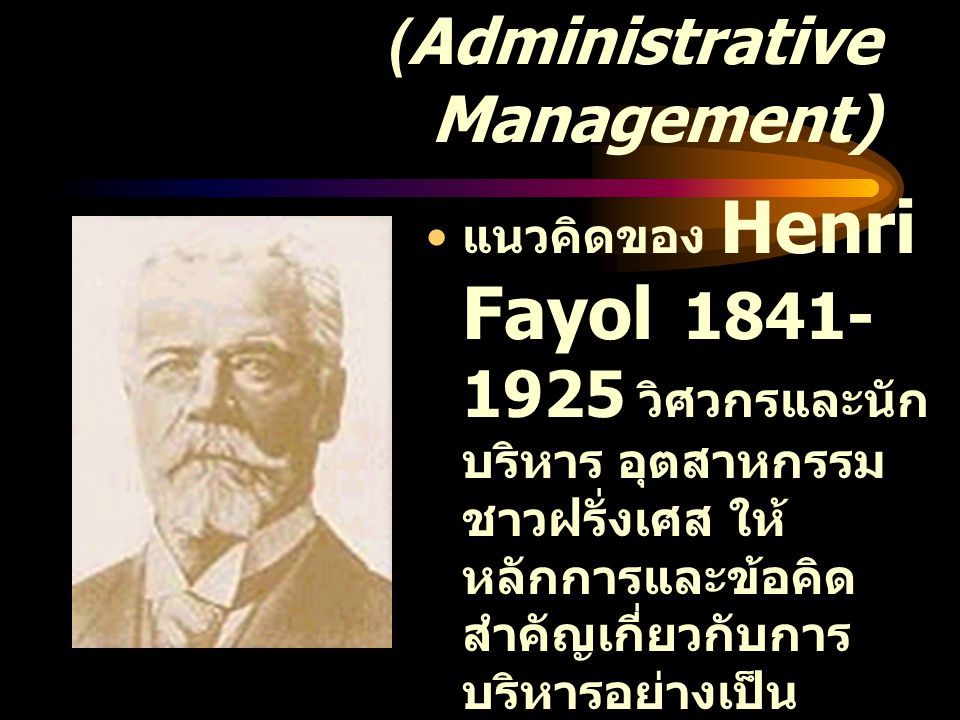 การจัดการตามหลักการบริหาร (Administrative Management)
