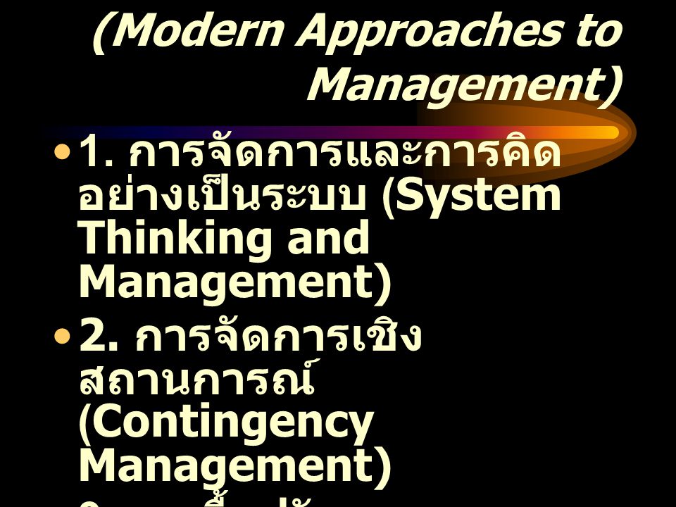แนวคิดเรื่องการจัดการสมัยใหม่ (Modern Approaches to Management)