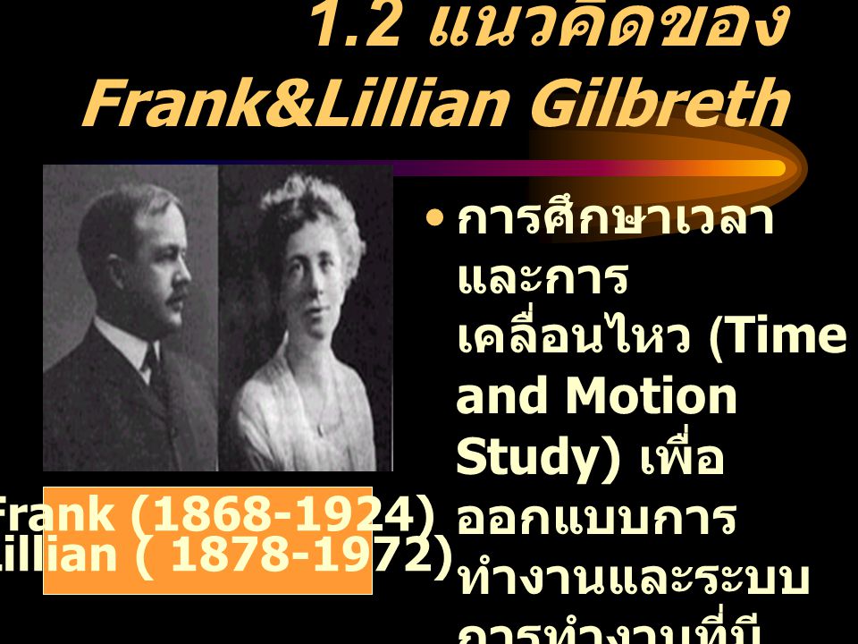 1.2 แนวคิดของ Frank&Lillian Gilbreth