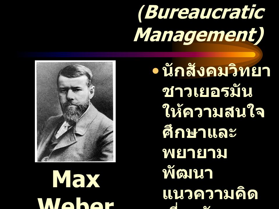 การจัดการแบบราชการ (Bureaucratic Management)
