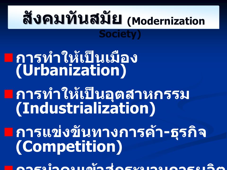 สังคมทันสมัย (Modernization Society)
