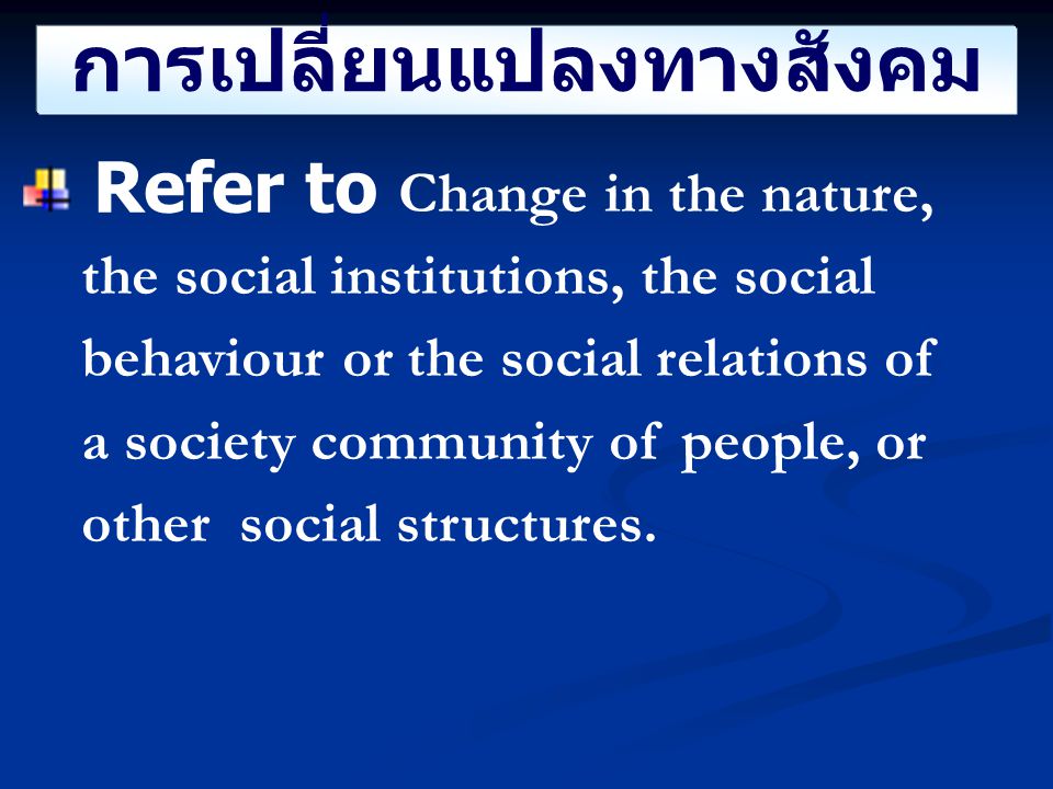 การเปลี่ยนแปลงทางสังคม