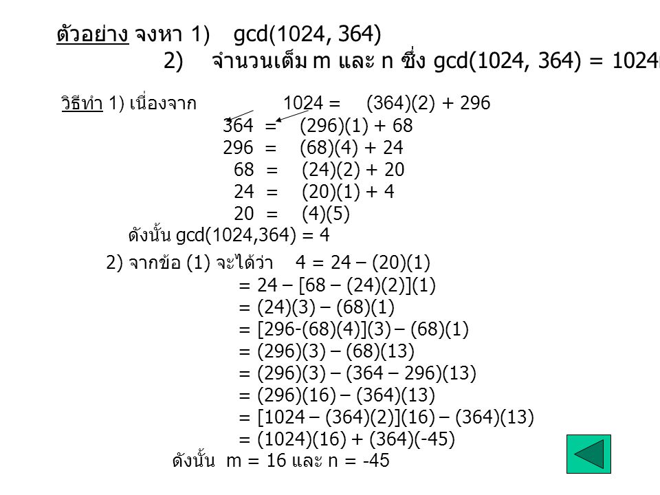 2) จำนวนเต็ม m และ n ซึ่ง gcd(1024, 364) = 1024m + 364n