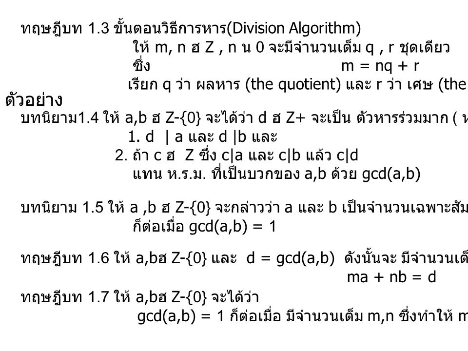 ตัวอย่าง ทฤษฎีบท 1.3 ขั้นตอนวิธีการหาร(Division Algorithm)