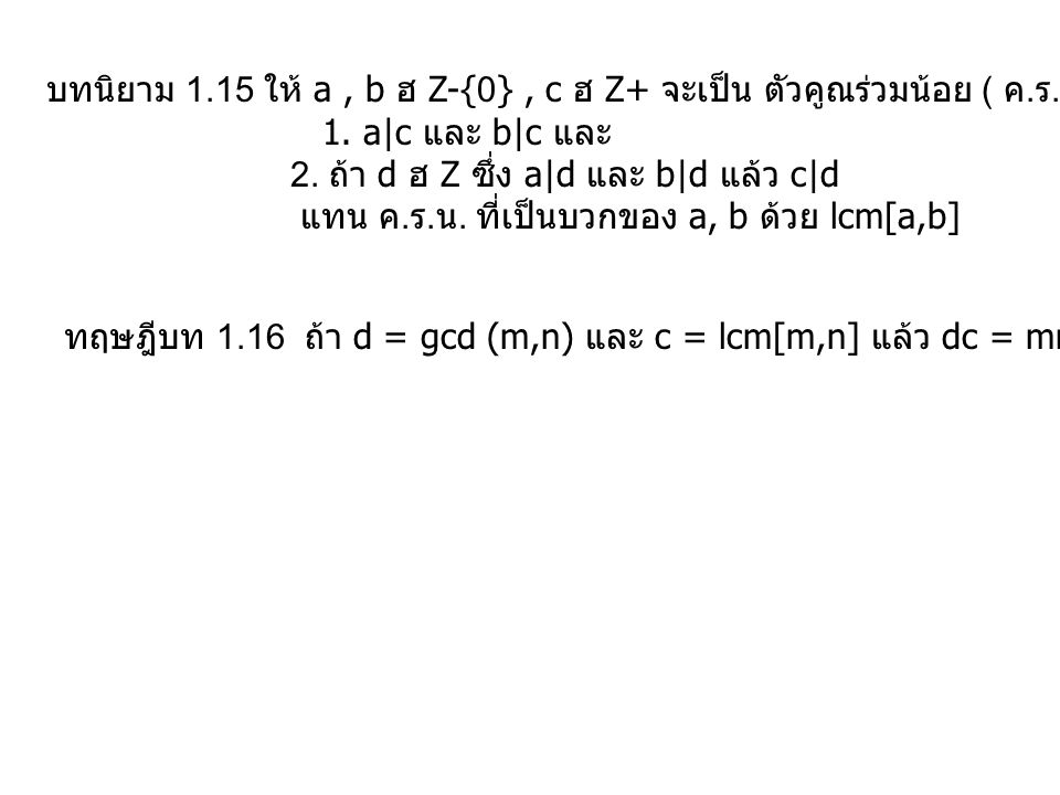 บทนิยาม ให้ a , b ฮ Z-{0} , c ฮ Z+ จะเป็น ตัวคูณร่วมน้อย ( ค. ร