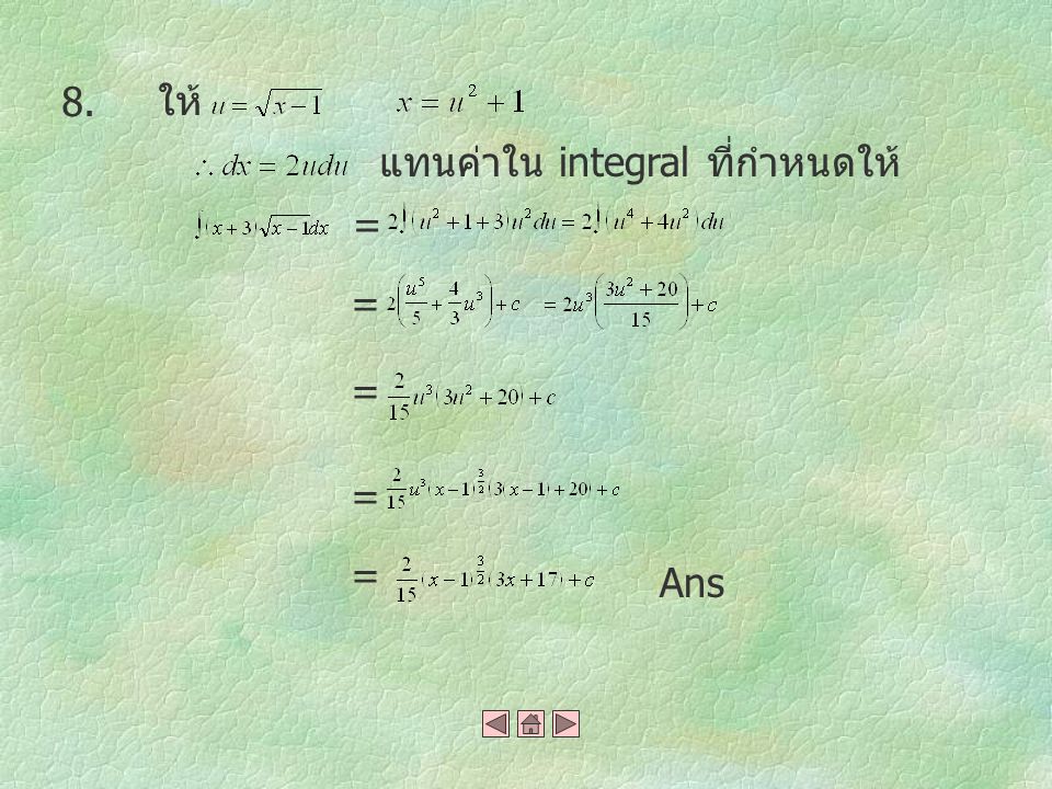 8. ให้ แทนค่าใน integral ที่กำหนดให้ = = = = = Ans