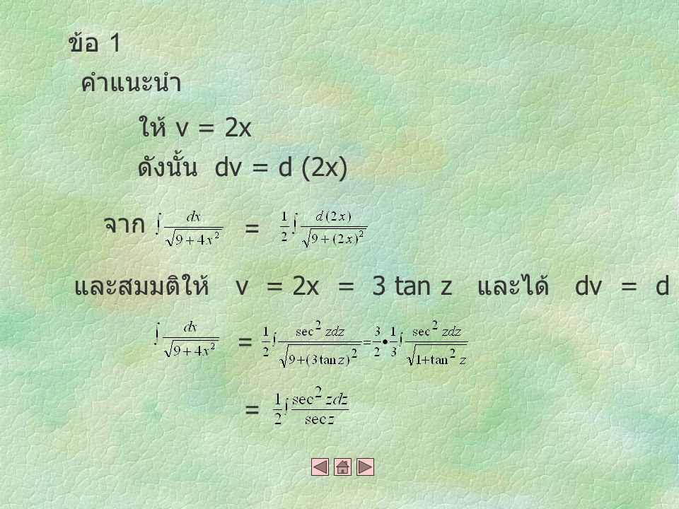 ข้อ 1 คำแนะนำ. ให้ v = 2x. ดังนั้น dv = d (2x) จาก. = และสมมติให้ v = 2x = 3 tan z และได้ dv = d (2x) = 3 sec 2 z dz.