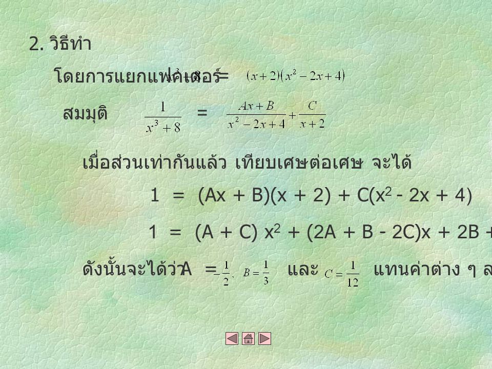 2. วิธีทำ. โดยการแยกแฟคเตอร์ = สมมุติ = เมื่อส่วนเท่ากันแล้ว เทียบเศษต่อเศษ จะได้ 1 = (Ax + B)(x + 2) + C(x2 - 2x + 4)