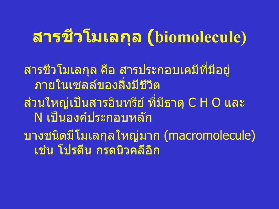 สารชีวโมเลกุล (biomolecule)
