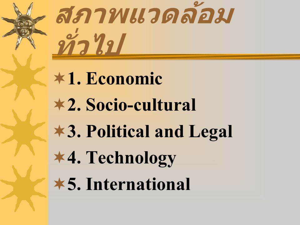 สภาพแวดล้อมทั่วไป 1. Economic 2. Socio-cultural 3. Political and Legal