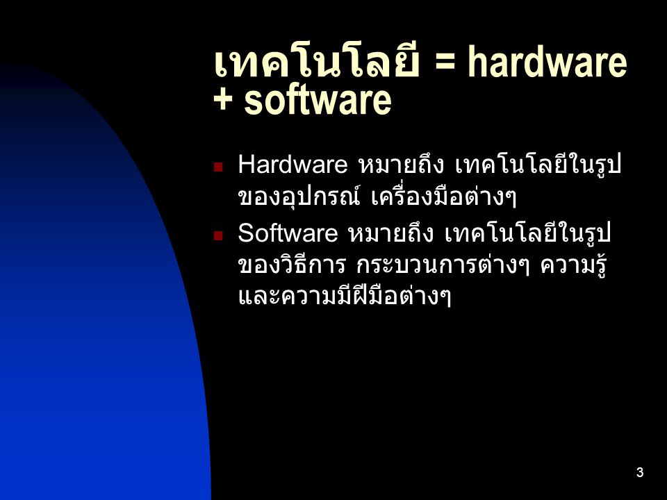 เทคโนโลยี = hardware + software