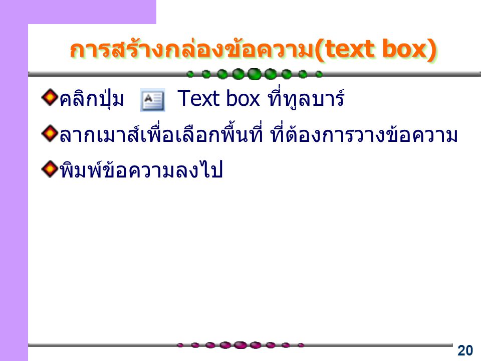การสร้างกล่องข้อความ(text box)