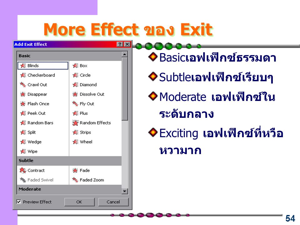 More Effect ของ Exit Basicเอฟเฟ็กซ์ธรรมดา Subtleเอฟเฟ็กซ์เรียบๆ