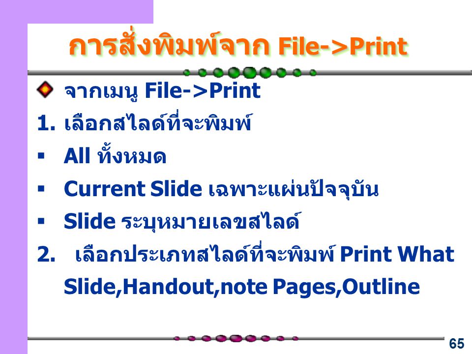 การสั่งพิมพ์จาก File->Print
