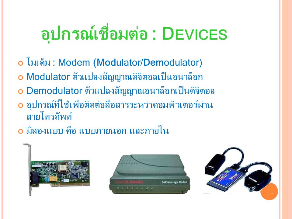 อุปกรณ์เชื่อมต่อ : Devices