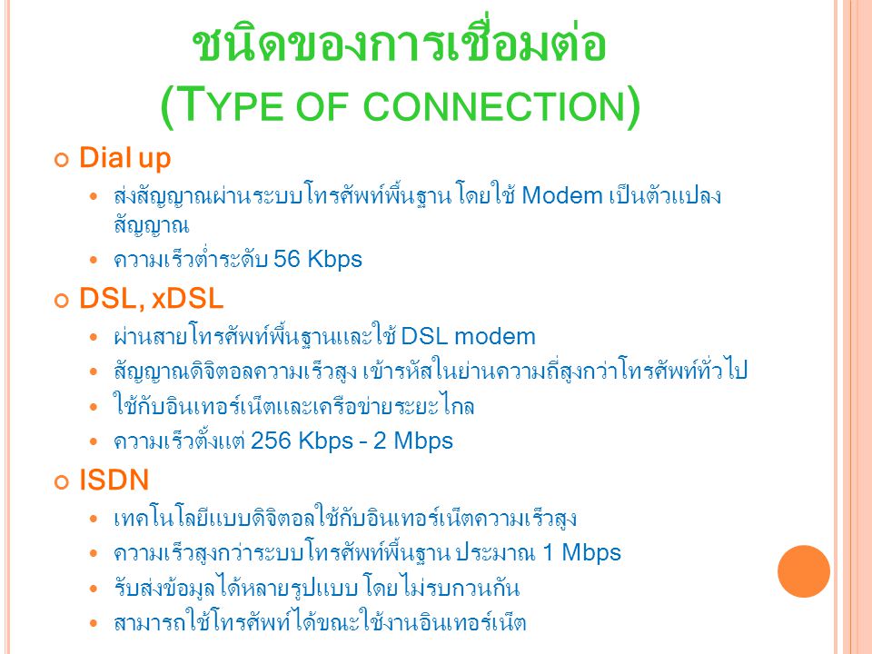 ชนิดของการเชื่อมต่อ (Type of connection)