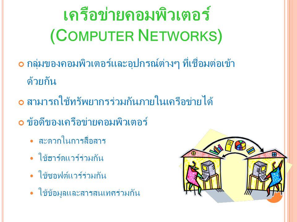 เครือข่ายคอมพิวเตอร์ (Computer Networks)